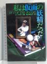 私は仮面の妖精だった 情報センター出版局 ローラ・ボー