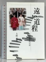 遠い道程 わが神職累代の記 人間社 上村 武男
