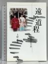 遠い道程 わが神職累代の記 人間社 上村 武男