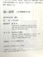 遠い道程 わが神職累代の記 人間社 上村 武男