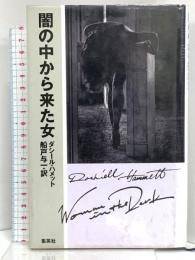 闇の中から来た女 集英社 ダシール・ハメット