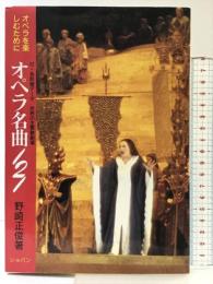 オペラを楽しむために「オペラ名曲121」 (株)ショパン  著： 野崎 正俊