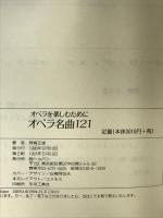 オペラを楽しむために「オペラ名曲121」 (株)ショパン  著： 野崎 正俊