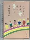 いのちと平和の話をしよう 朝日新聞出版 日野原重明