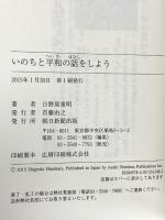 いのちと平和の話をしよう 朝日新聞出版 日野原重明