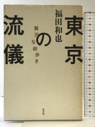 東京の流儀 光文社 福田和也