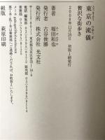 東京の流儀 光文社 福田和也