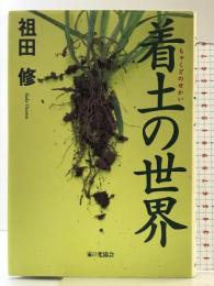 着土の世界  家の光協会  著：祖田修