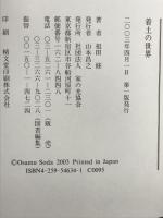 着土の世界  家の光協会  著：祖田修