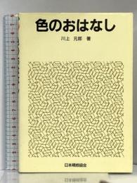 色のおはなし 日本規格協会 川上 元郎