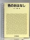 色のおはなし 日本規格協会 川上 元郎