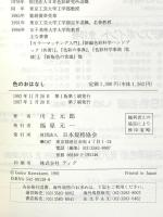 色のおはなし 日本規格協会 川上 元郎