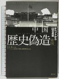 中国 歴史偽造帝国 祥伝社 チベット亡命政府 情報・国際関係省