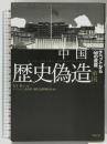 中国 歴史偽造帝国 祥伝社 チベット亡命政府 情報・国際関係省