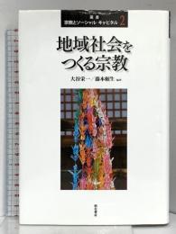 地域社会をつくる宗教 (叢書宗教とソーシャル・キャピタル 2) 明石書店 大谷 栄一
