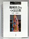 地域社会をつくる宗教 (叢書宗教とソーシャル・キャピタル 2) 明石書店 大谷 栄一