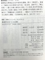 地域社会をつくる宗教 (叢書宗教とソーシャル・キャピタル 2) 明石書店 大谷 栄一