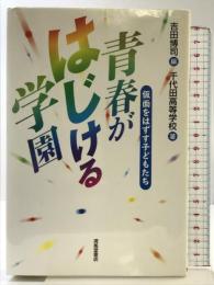 青春がはじける学園: 仮面をはずす子どもたち 清風堂書店 千代田高等学校
