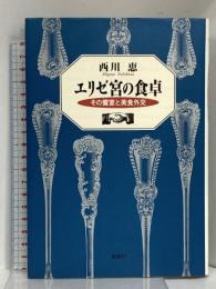 エリゼ宮の食卓 その饗宴と美食外交 新潮社 西川 恵
