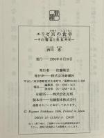 エリゼ宮の食卓 その饗宴と美食外交 新潮社 西川 恵