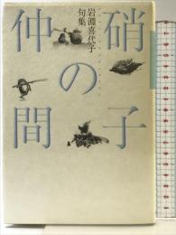 硝子の仲間: 岩淵喜代子句集 KADOKAWA 岩淵喜代子
