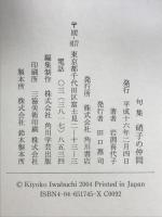 硝子の仲間: 岩淵喜代子句集 KADOKAWA 岩淵喜代子