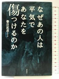 なぜあの人は平気であなたを傷つけるのか 宝島社 春日 武彦