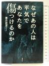 なぜあの人は平気であなたを傷つけるのか 宝島社 春日 武彦