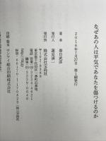 なぜあの人は平気であなたを傷つけるのか 宝島社 春日 武彦