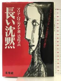 長い沈黙: リトアニアの少女 ナチ収容所より還る 未来社 マリア ロリニカイテ
