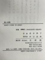 長い沈黙: リトアニアの少女 ナチ収容所より還る 未来社 マリア ロリニカイテ