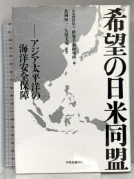 希望の日米同盟  アジア太平洋の海上安全保障 中央公論新社 北岡 伸一