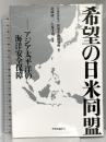 希望の日米同盟  アジア太平洋の海上安全保障 中央公論新社 北岡 伸一