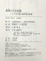 希望の日米同盟  アジア太平洋の海上安全保障 中央公論新社 北岡 伸一