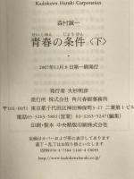 青春の条件 （下） 角川春樹事務所 森村 誠一
