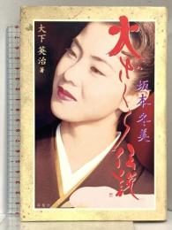 坂本冬美火ざくら伝説 双葉社 大下 英治