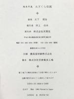 坂本冬美火ざくら伝説 双葉社 大下 英治