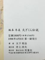坂本冬美火ざくら伝説 双葉社 大下 英治