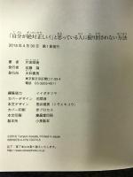 「自分が絶対正しい! 」と思っている人に振り回されない方法 大和書房 片田 珠美