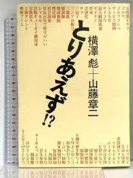 とりあえず 講談社 横澤 彪