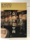 京都音楽空間: 音に出会える店案内 (京都モザイク 5) 青幻舎