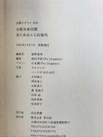 京都音楽空間: 音に出会える店案内 (京都モザイク 5) 青幻舎