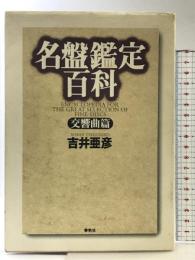 名盤鑑定百科交響曲編   春秋社 吉井 亜彦