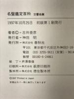 名盤鑑定百科交響曲編   春秋社 吉井 亜彦