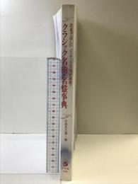 クラシック名曲・名盤事典: 貴重で珍しいジャケット写真が満載 ナツメ社 竹内 貴久雄