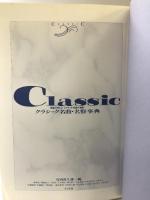 クラシック名曲・名盤事典: 貴重で珍しいジャケット写真が満載 ナツメ社 竹内 貴久雄