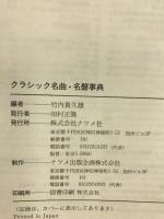 クラシック名曲・名盤事典: 貴重で珍しいジャケット写真が満載 ナツメ社 竹内 貴久雄