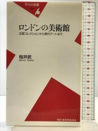 ロンドンの美術館: 王室コレクションから現代アートまで (平凡社新書 409) 平凡社 桜井 武