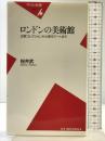 ロンドンの美術館: 王室コレクションから現代アートまで (平凡社新書 409) 平凡社 桜井 武