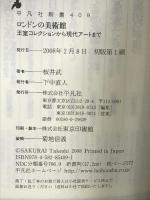 ロンドンの美術館: 王室コレクションから現代アートまで (平凡社新書 409) 平凡社 桜井 武